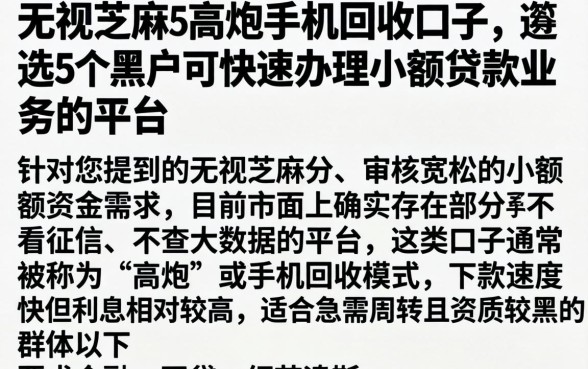 无视芝麻的高炮手机回收口子，遴选5个黑户可快速办理小额贷款业务的平台