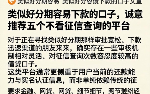 类似好分期容易下款的口子,诚意推荐五个不看征信查询的平台
