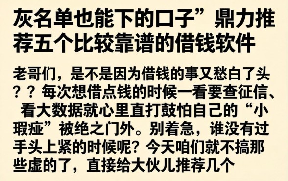灰名单也能下的口子，鼎力推荐五个比较靠谱的借钱软件