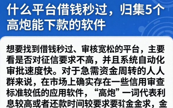 什么平台借钱秒过，归集5个高炮能下款的软件