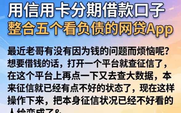 用信用卡分期借款的口子，整合五个不看负债的网贷app