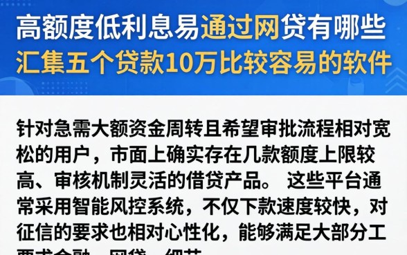 高额度低利息易通过的网贷有哪些，汇整五个贷款10万比较容易的软件