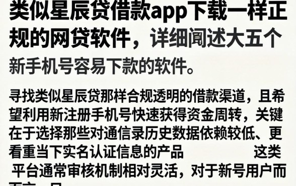 类似星辰贷借款app下载一样正规的网贷软件，详细阐述五个新手机号容易下款的软件