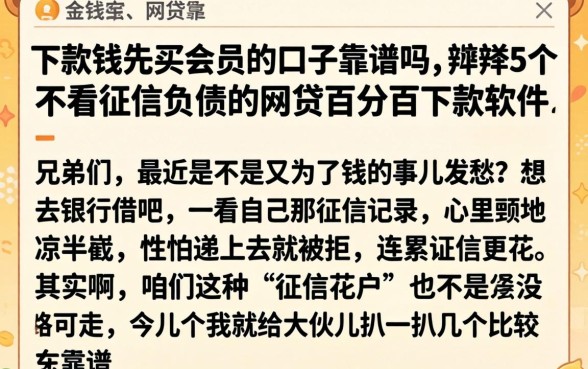 下款钱先买会员的口子靠谱吗，枚举5个不看征信负债的网贷百分百下款软件
