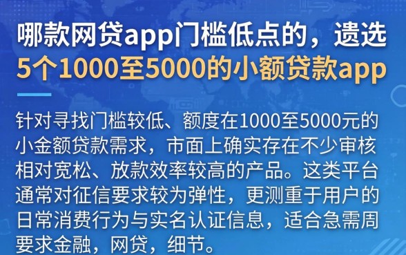 哪款网贷app门槛低点的，遴选5个1000至5000的小额贷款app