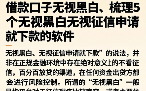 借款口子无视黑白，梳理5个无视黑白无视征信申请就下款的软件