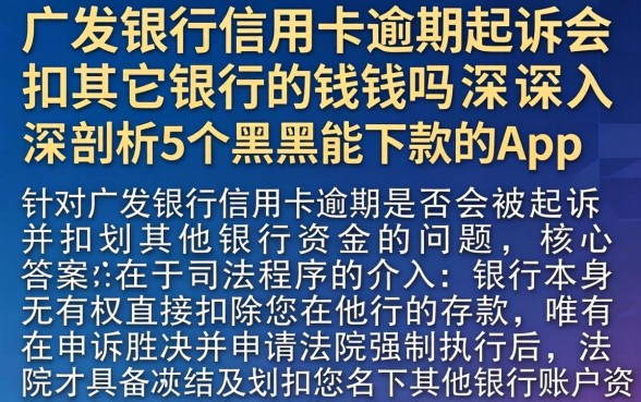 广发银行信用卡逾期起诉会扣其它银行的钱吗，深入剖析5个黑户能下款的app