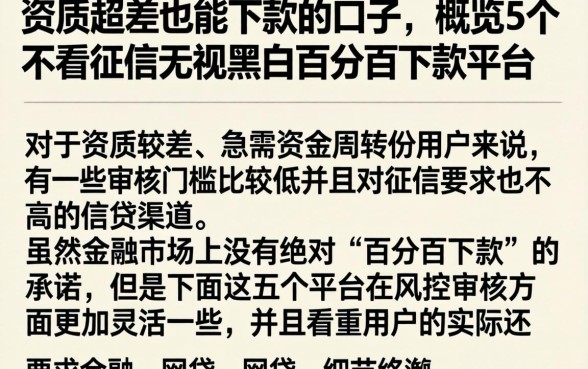 资质超差也能下款的口子，概览5个不看征信无视黑白百分百下款平台
