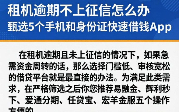 租机逾期不上征信怎么办，甄选5个手机和身份证快速借钱app