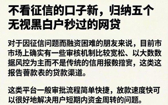 不看征信的口子新，归纳五个无视黑白户秒过的网贷