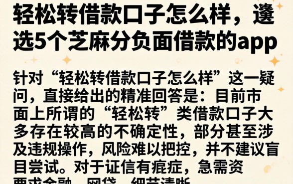 轻松转借款口子怎么样，遴选5个芝麻分负面借款的app