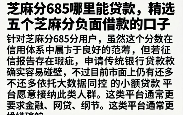 芝麻分685哪里能贷款，精选五个芝麻分负面借款的口子