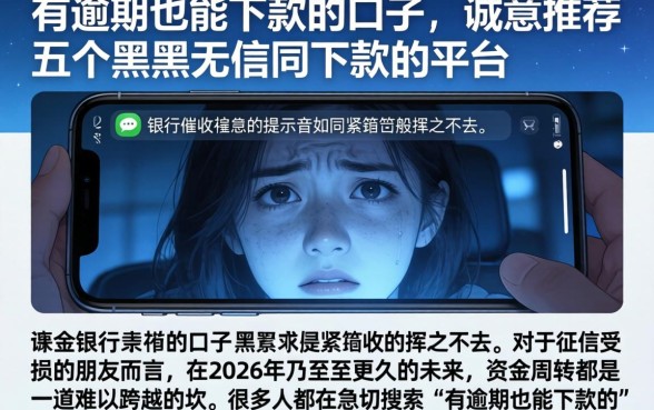 有逾期也能下款的口子，诚意推荐五个黑户无条件下款的平台