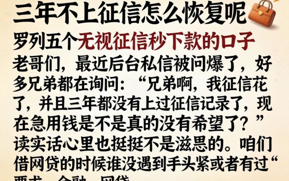 三年不上征信怎么恢复呢，罗列五个无视征信秒下款的口子