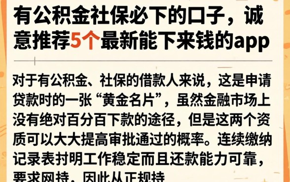 有公积金社保必下的口子，诚意推荐5个最新能下来钱的app