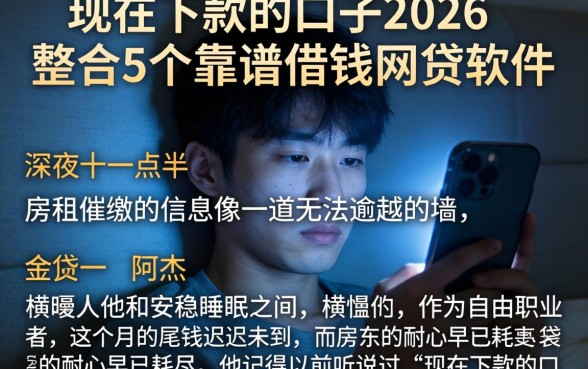 现在下款的口子2026，整合5个靠谱借钱网贷软件