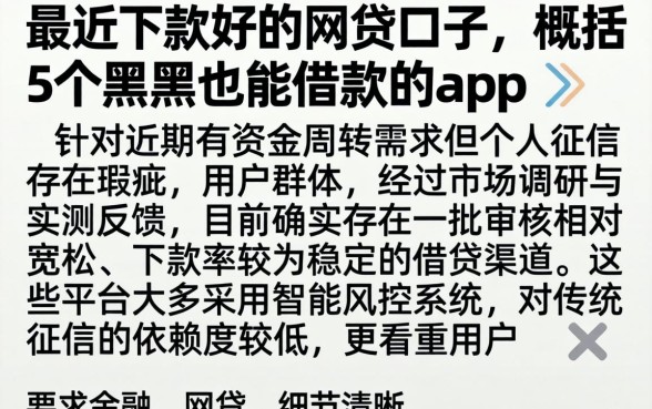 最近下款好的网贷口子，概括5个黑户也能借款的app