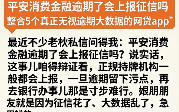平安消费金融逾期了会上报征信吗，整合5个真正无视逾期大数据的网贷app