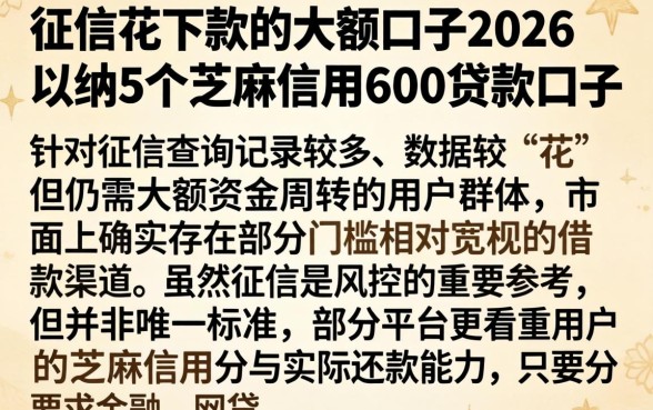 征信花下款的大额口子2026，归纳5个芝麻信用600贷款口子