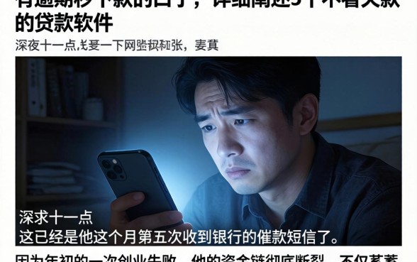 有逾期秒下款的口子，详细阐述5个不看欠款的贷款软件