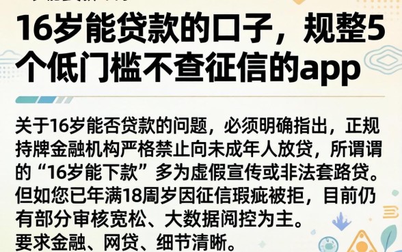 16岁能贷款的口子，规整5个低门槛不查征信的app