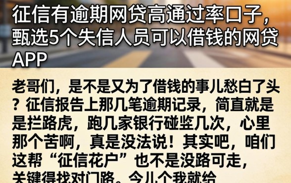 征信有逾期网贷高通过率口子，甄选5个失信人员可以借钱的网贷app