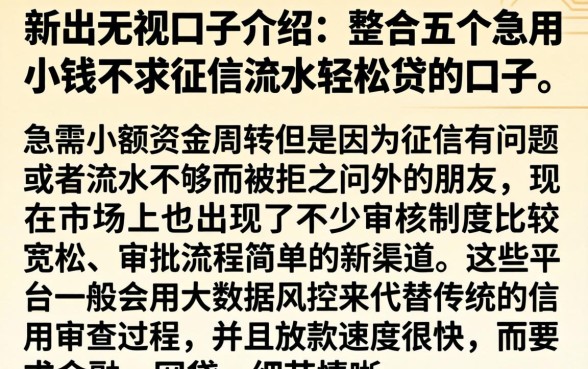 新出无视口子介绍，整合五个急用小钱不求征信流水轻松贷的口子