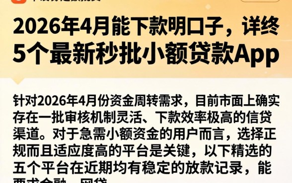 2026年4月份能下款的口子，详尽说明5个最新秒批小额贷款app