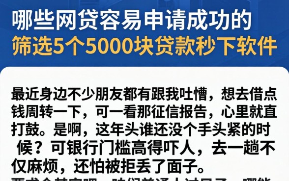 哪些网贷容易申请成功的,筛选5个5000块贷款秒下软件