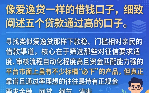 像爱逸贷一样的借钱口子，细致阐述五个贷款通过高的口子