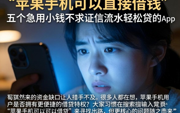 苹果手机可以直接借钱，概括五个急用小钱不求征信流水轻松贷的app