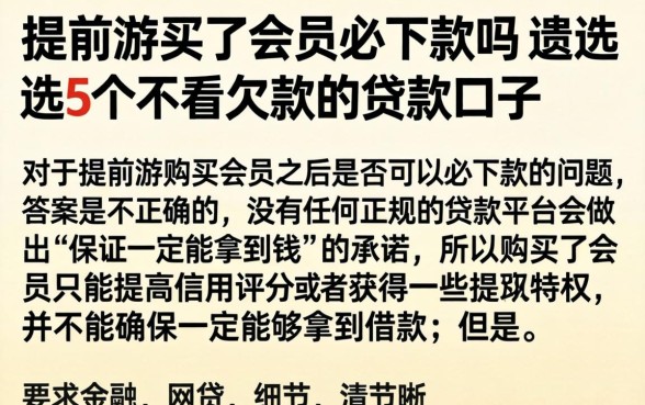 提前游买了会员必下款吗,遴选5个不看欠款的贷款口子