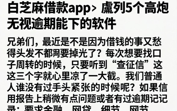 白芝麻借款app，胪列5个高炮无视逾期能下的软件