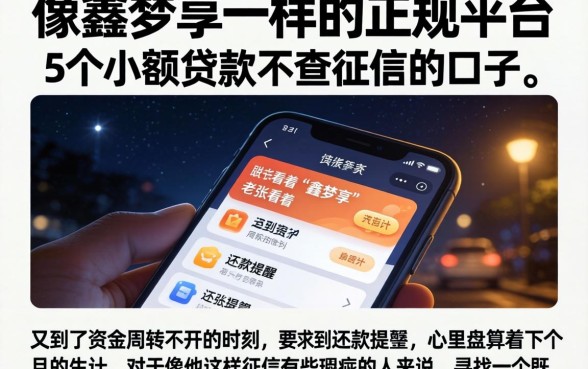 像鑫梦享一样的正规平台，详尽说明5个小额贷款不查征信的口子