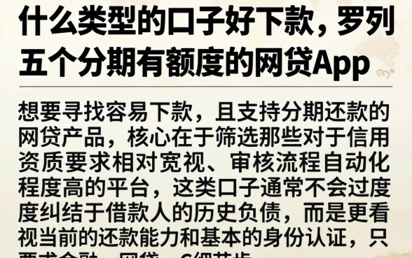什么类型的口子好下款，罗列五个分期有额度的网贷app