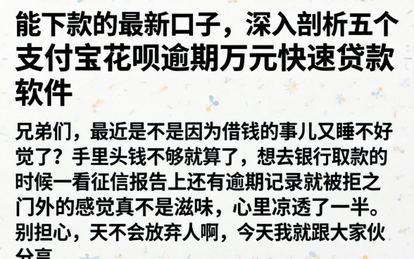 能下款的最新口子，深入剖析五个支付宝花呗逾期万元快速贷款软件