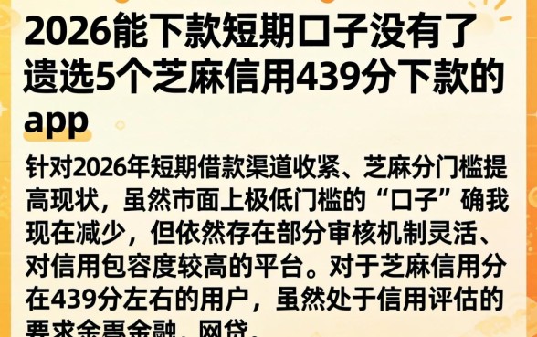 2026能下款短期的口子没有了，遴选5个芝麻信用439分下款的app