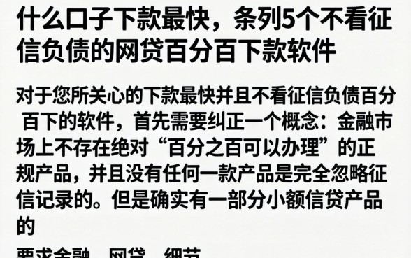什么口子下款最快，条列5个不看征信负债的网贷百分百下款软件