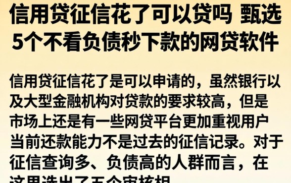 信用贷征信花了可以贷吗，甄选5个不看负债秒下款的网贷软件