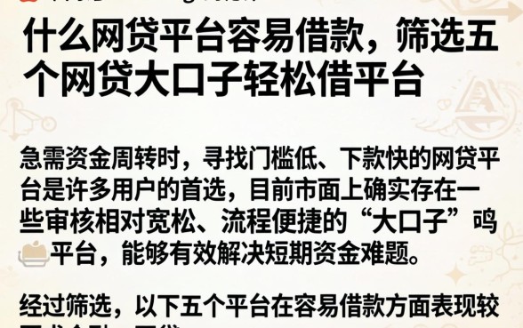 什么网贷平台容易借款，筛选五个网贷大口子轻松借平台