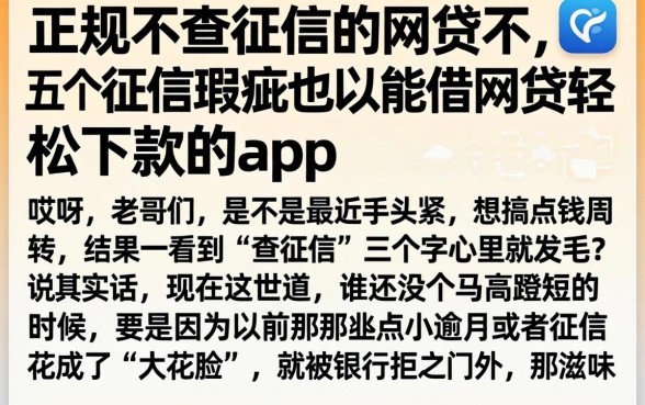 正规的不查征信的网贷不，详细阐述五个征信瑕疵也能借网贷轻松下款的app