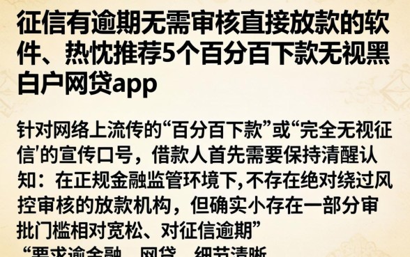 征信有逾期无需审核直接放款的软件，热忱推荐5个百分百下款无视黑白户网贷app
