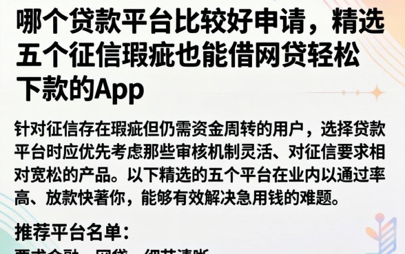 哪个贷款平台比较好申请，精选五个征信瑕疵也能借网贷轻松下款的app
