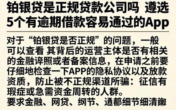 铂银贷是正规贷款公司吗，遴选5个有逾期借款容易通过的app