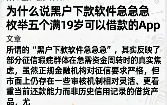 为什么说黑户下款软件急急急，枚举五个满19岁可以借款的app