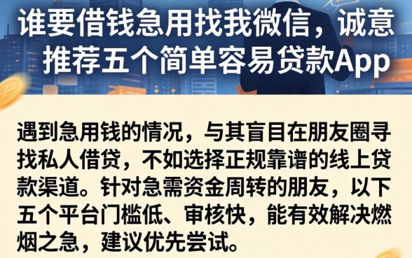 谁要借钱急用找我微信,诚意推荐五个简单容易贷款app