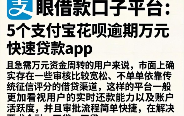 天眼借款口子平台，概括5个支付宝花呗逾期万元快速贷款app
