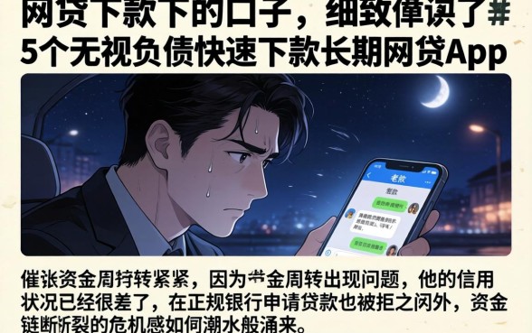 网贷下款下的口子，细致阐述5个无视负债快速下款长期网贷的app