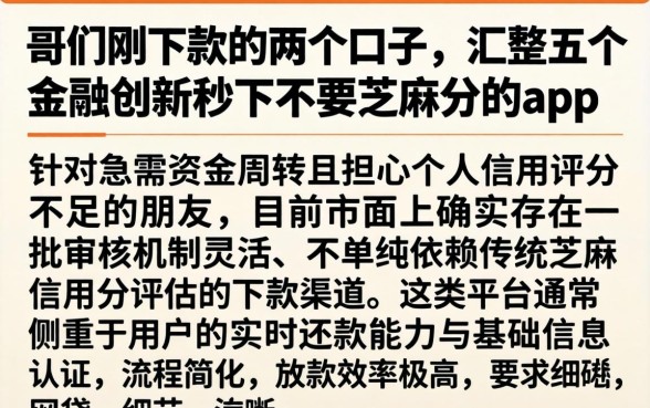 哥们刚下款的两个口子，汇整五个金融创新秒下不要芝麻分的app