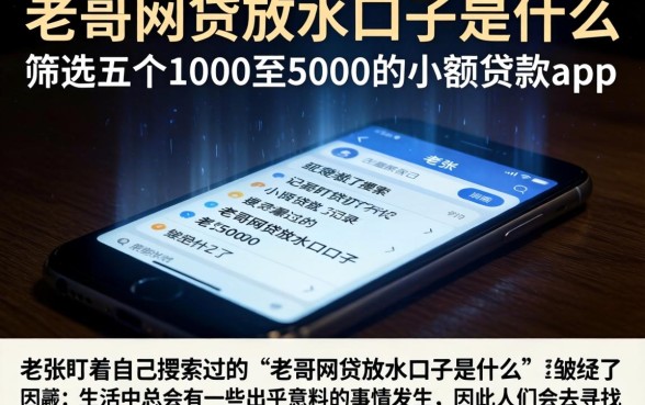 老哥网贷放水口子是什么，筛选五个1000至5000的小额贷款app